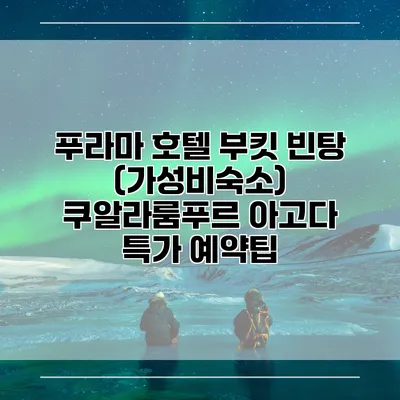 푸라마 호텔 부킷 빈탕 (가성비숙소) 쿠알라룸푸르 아고다 특가 예약팁