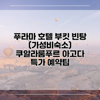 푸라마 호텔 부킷 빈탕 (가성비숙소) 쿠알라룸푸르 아고다 특가 예약팁