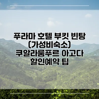 푸라마 호텔 부킷 빈탕 (가성비숙소) 쿠알라룸푸르 아고다 할인예약 팁