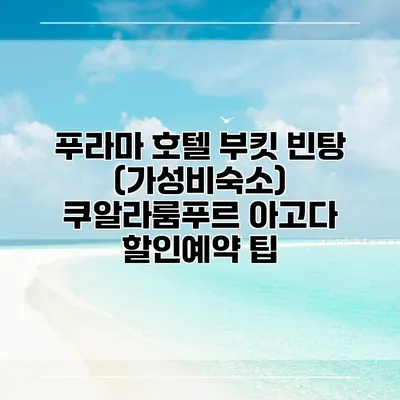 푸라마 호텔 부킷 빈탕 (가성비숙소) 쿠알라룸푸르 아고다 할인예약 팁