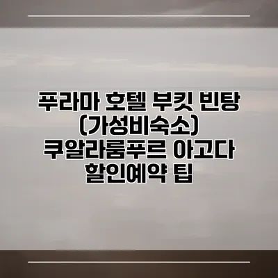 푸라마 호텔 부킷 빈탕 (가성비숙소) 쿠알라룸푸르 아고다 할인예약 팁