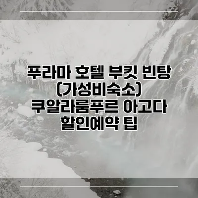 푸라마 호텔 부킷 빈탕 (가성비숙소) 쿠알라룸푸르 아고다 할인예약 팁