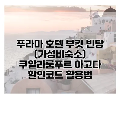 푸라마 호텔 부킷 빈탕 (가성비숙소) 쿠알라룸푸르 아고다 할인코드 활용법
