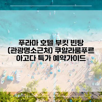 푸라마 호텔 부킷 빈탕 (관광명소근처) 쿠알라룸푸르 아고다 특가 예약가이드