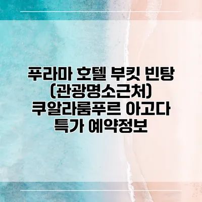 푸라마 호텔 부킷 빈탕 (관광명소근처) 쿠알라룸푸르 아고다 특가 예약정보