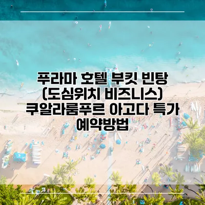 푸라마 호텔 부킷 빈탕 (도심위치 비즈니스) 쿠알라룸푸르 아고다 특가 예약방법
