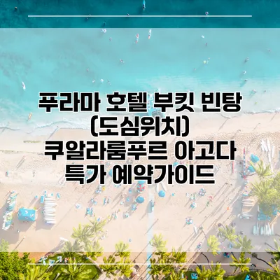 푸라마 호텔 부킷 빈탕 (도심위치) 쿠알라룸푸르 아고다 특가 예약가이드