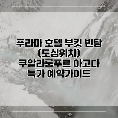 푸라마 호텔 부킷 빈탕 (도심위치) 쿠알라룸푸르 아고다 특가 예약가이드