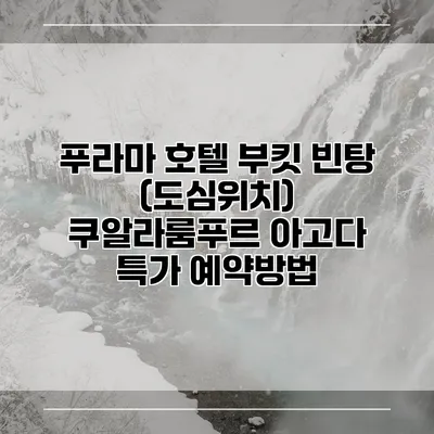푸라마 호텔 부킷 빈탕 (도심위치) 쿠알라룸푸르 아고다 특가 예약방법