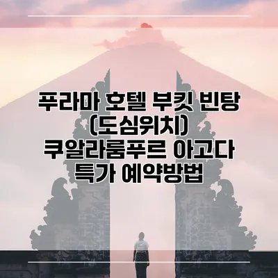 푸라마 호텔 부킷 빈탕 (도심위치) 쿠알라룸푸르 아고다 특가 예약방법