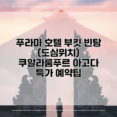 푸라마 호텔 부킷 빈탕 (도심위치) 쿠알라룸푸르 아고다 특가 예약팁