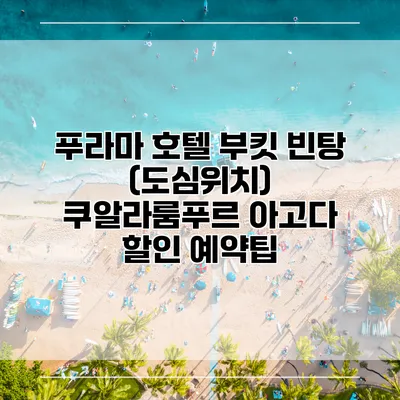 푸라마 호텔 부킷 빈탕 (도심위치) 쿠알라룸푸르 아고다 할인 예약팁