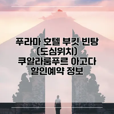 푸라마 호텔 부킷 빈탕 (도심위치) 쿠알라룸푸르 아고다 할인예약 정보