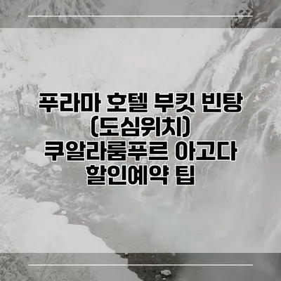 푸라마 호텔 부킷 빈탕 (도심위치) 쿠알라룸푸르 아고다 할인예약 팁