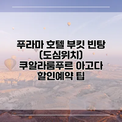 푸라마 호텔 부킷 빈탕 (도심위치) 쿠알라룸푸르 아고다 할인예약 팁