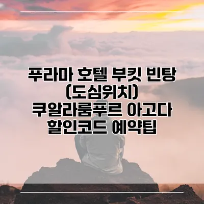 푸라마 호텔 부킷 빈탕 (도심위치) 쿠알라룸푸르 아고다 할인코드 예약팁