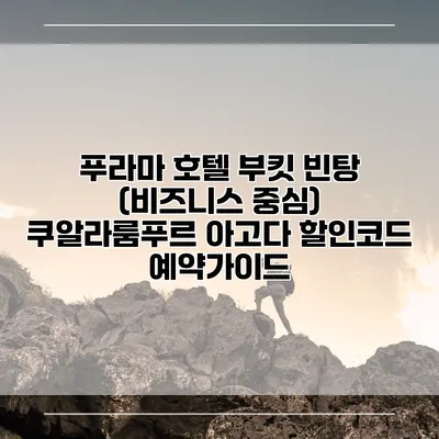 푸라마 호텔 부킷 빈탕 (비즈니스 중심) 쿠알라룸푸르 아고다 할인코드 예약가이드