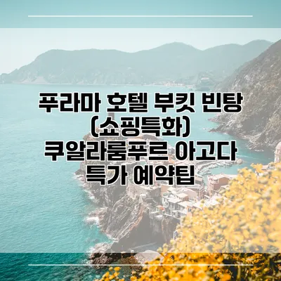 푸라마 호텔 부킷 빈탕 (쇼핑특화) 쿠알라룸푸르 아고다 특가 예약팁
