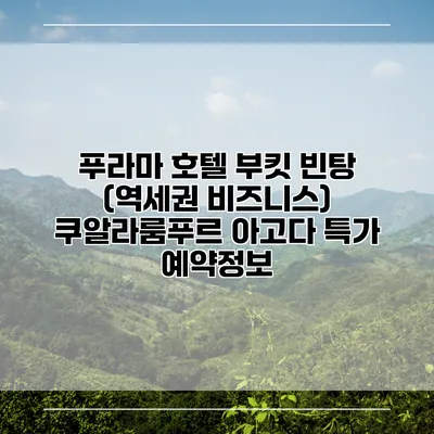 푸라마 호텔 부킷 빈탕 (역세권 비즈니스) 쿠알라룸푸르 아고다 특가 예약정보