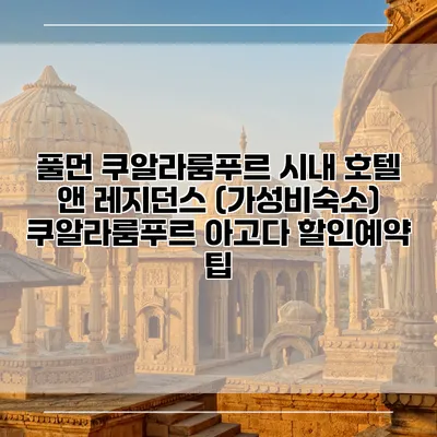 풀먼 쿠알라룸푸르 시내 호텔 앤 레지던스 (가성비숙소) 쿠알라룸푸르 아고다 할인예약 팁