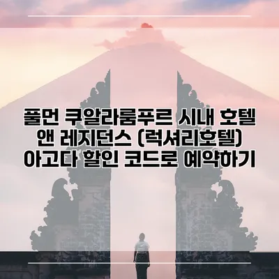 풀먼 쿠알라룸푸르 시내 호텔 앤 레지던스 (럭셔리호텔) 아고다 할인 코드로 예약하기