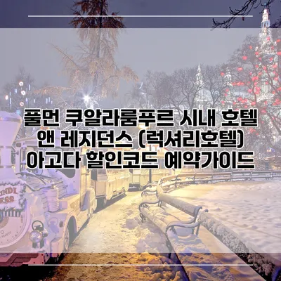 풀먼 쿠알라룸푸르 시내 호텔 앤 레지던스 (럭셔리호텔) 아고다 할인코드 예약가이드