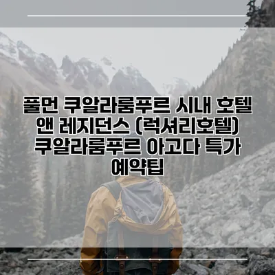 풀먼 쿠알라룸푸르 시내 호텔 앤 레지던스 (럭셔리호텔) 쿠알라룸푸르 아고다 특가 예약팁