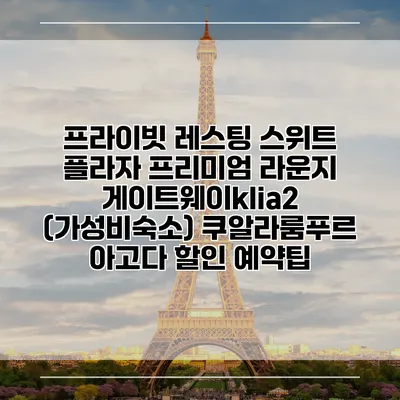 프라이빗 레스팅 스위트 플라자 프리미엄 라운지 게이트웨이klia2 (가성비숙소) 쿠알라룸푸르 아고다 할인 예약팁