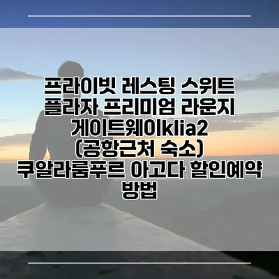 프라이빗 레스팅 스위트 플라자 프리미엄 라운지 게이트웨이klia2 (공항근처 숙소) 쿠알라룸푸르 아고다 할인예약 방법