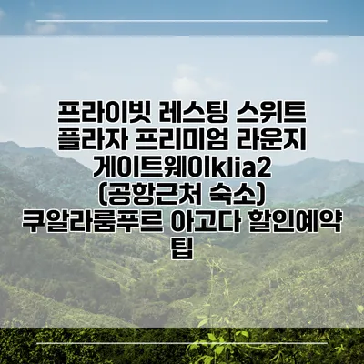 프라이빗 레스팅 스위트 플라자 프리미엄 라운지 게이트웨이klia2 (공항근처 숙소) 쿠알라룸푸르 아고다 할인예약 팁