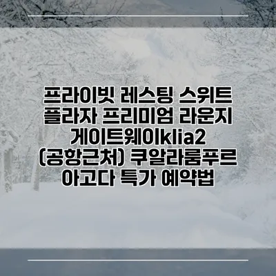 프라이빗 레스팅 스위트 플라자 프리미엄 라운지 게이트웨이klia2 (공항근처) 쿠알라룸푸르 아고다 특가 예약법