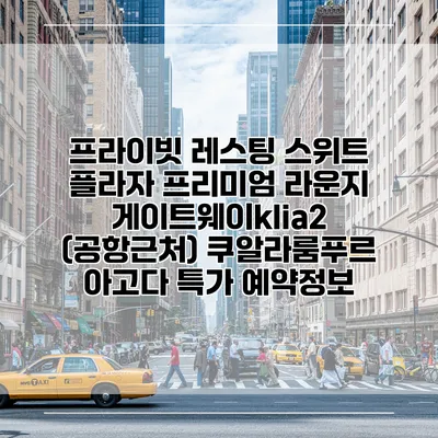 프라이빗 레스팅 스위트 플라자 프리미엄 라운지 게이트웨이klia2 (공항근처) 쿠알라룸푸르 아고다 특가 예약정보