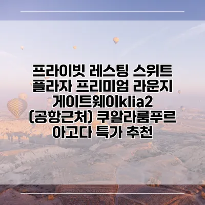 프라이빗 레스팅 스위트 플라자 프리미엄 라운지 게이트웨이klia2 (공항근처) 쿠알라룸푸르 아고다 특가 추천