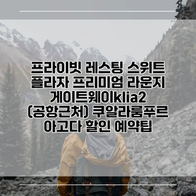 프라이빗 레스팅 스위트 플라자 프리미엄 라운지 게이트웨이klia2 (공항근처) 쿠알라룸푸르 아고다 할인 예약팁