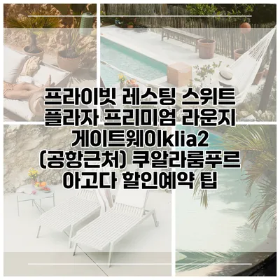 프라이빗 레스팅 스위트 플라자 프리미엄 라운지 게이트웨이klia2 (공항근처) 쿠알라룸푸르 아고다 할인예약 팁