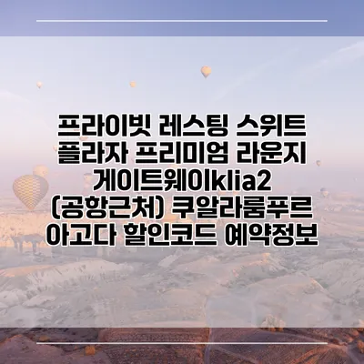 프라이빗 레스팅 스위트 플라자 프리미엄 라운지 게이트웨이klia2 (공항근처) 쿠알라룸푸르 아고다 할인코드 예약정보