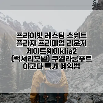 프라이빗 레스팅 스위트 플라자 프리미엄 라운지 게이트웨이klia2 (럭셔리호텔) 쿠알라룸푸르 아고다 특가 예약법
