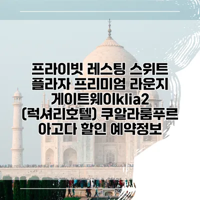 프라이빗 레스팅 스위트 플라자 프리미엄 라운지 게이트웨이klia2 (럭셔리호텔) 쿠알라룸푸르 아고다 할인 예약정보