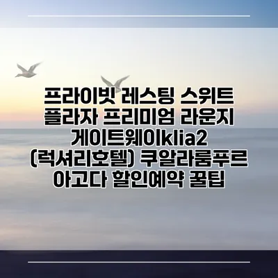 프라이빗 레스팅 스위트 플라자 프리미엄 라운지 게이트웨이klia2 (럭셔리호텔) 쿠알라룸푸르 아고다 할인예약 꿀팁