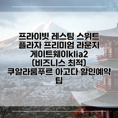 프라이빗 레스팅 스위트 플라자 프리미엄 라운지 게이트웨이klia2 (비즈니스 최적) 쿠알라룸푸르 아고다 할인예약 팁