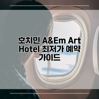호치민 A&Em Art Hotel 최저가 예약 가이드