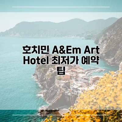 호치민 A&Em Art Hotel 최저가 예약 팁