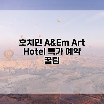 호치민 A&Em Art Hotel 특가 예약 꿀팁