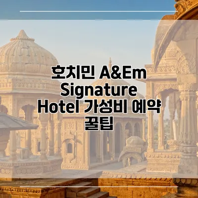 호치민 A&Em Signature Hotel 가성비 예약 꿀팁