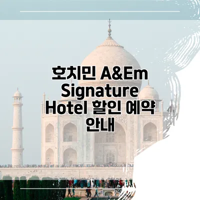 호치민 A&Em Signature Hotel 할인 예약 안내