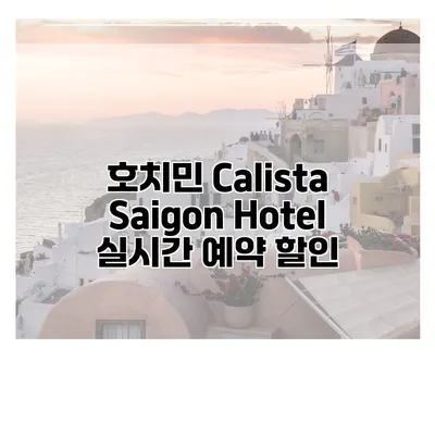 호치민 Calista Saigon Hotel 실시간 예약 할인