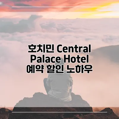 호치민 Central Palace Hotel 예약 할인 노하우