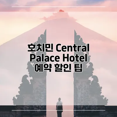 호치민 Central Palace Hotel 예약 할인 팁