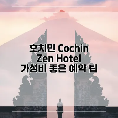 호치민 Cochin Zen Hotel 가성비 좋은 예약 팁