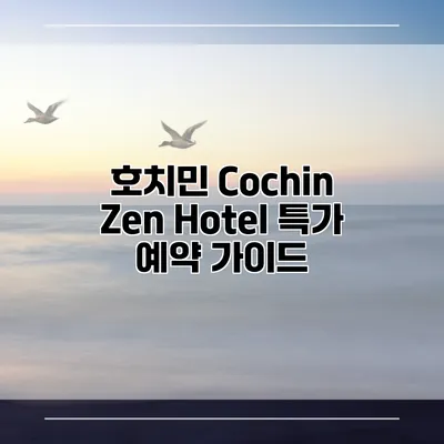 호치민 Cochin Zen Hotel 특가 예약 가이드